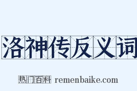 洛神传反义词是什么意思的图片